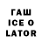 ГАШИШ ice o lator Sil SIl